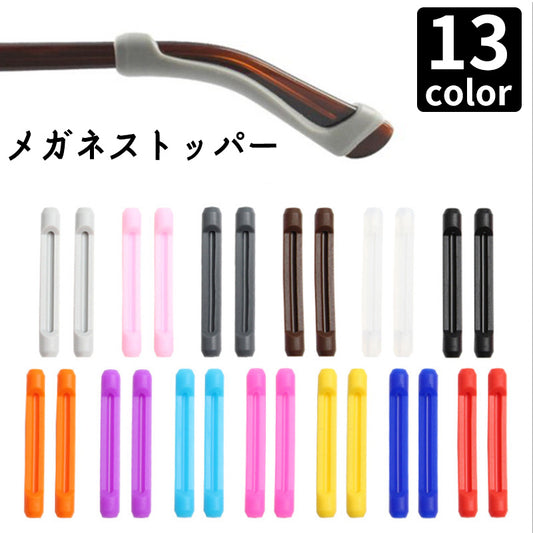 メガネストッパー 眼鏡 サングラス ズレ防止 めがね固定 ずり落ち防止 商品画像