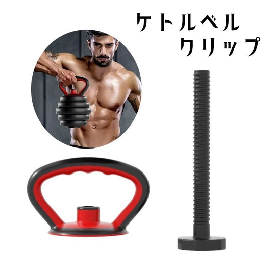 ケトルベルクリップ 可変式 トレーニング用品 エクササイズ ケトルハンドル スポーツ器具 商品画像