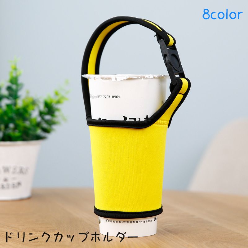 ドリンクカップホルダー カップホルダー ドリンクホルダー コップカバー 持ち運び 持ち歩き 商品画像