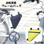 フレームバッグ 車体装着バッグ ポーチ 自転車用アクセサリー 三角形 トライアングル ポケット付き 無地 単色 シンプル マジック テープ 面ファスナー サイクリング スマホ入れ