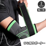 肘用サポーター 単品 1枚 肘サポーター 片ひじ用 片腕用 補助ベルト付き 面ファスナー 調節可能 男女兼用 メンズ レディース 男性用 女性用 運動 スポーツ 日常 デイリー トレーニング ブラック グリーン