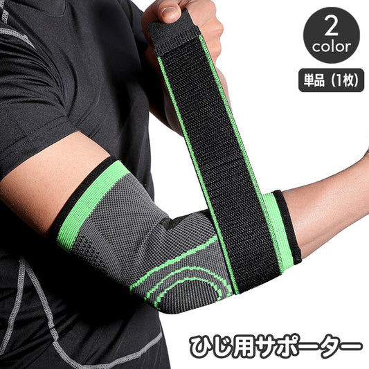 肘用サポーター 単品 1枚 肘サポーター 片ひじ用 片腕用 商品画像