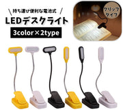 デスクライト LEDライト クリップ式 電気スタンド スタンドランプ 卓上ランプ LED照明 360度回転可能 電池式 コードレス 乾電池 読書 パソコン操作 スマホ操作 勉強 在宅ワーク 寝室 リチウム