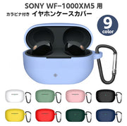 イヤホンケースカバー Sony WF-1000XM5対応 保護ケース イヤホンアクセサリー カラビナ付き シリコン 無地 単色 シンプル おしゃれ 落下防止 傷防止