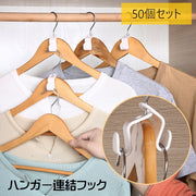 ハンガー連結フック 50個セット ハンガー用 ハンガーコネクター ジョイントフック ミニサイズ 収納具 省スペース クローゼット内 洋服ダンス内 衣類収納 便利グッズ 生活雑貨 白