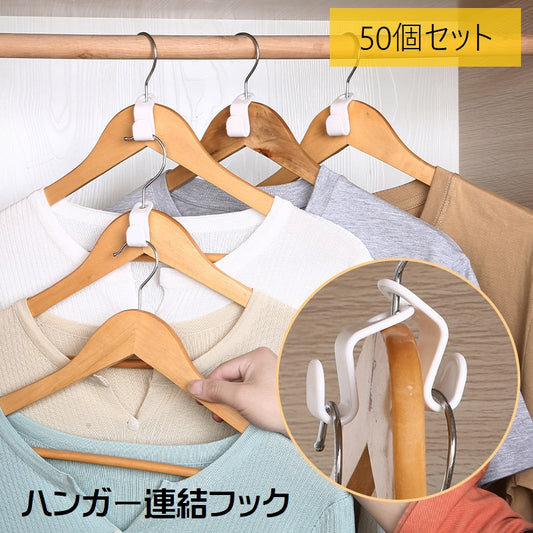 ハンガー連結フック 50個セット ハンガー用 ハンガーコネクター ジョイントフック ミニサイズ 商品画像