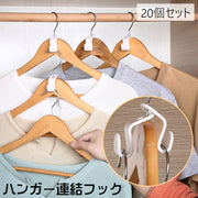 ハンガー連結フック 20個セット ハンガー用 ハンガーコネクター ジョイントフック ミニサイズ 収納具 省スペース クローゼット内 洋服ダンス内 衣類収納 便利グッズ 生活雑貨 白