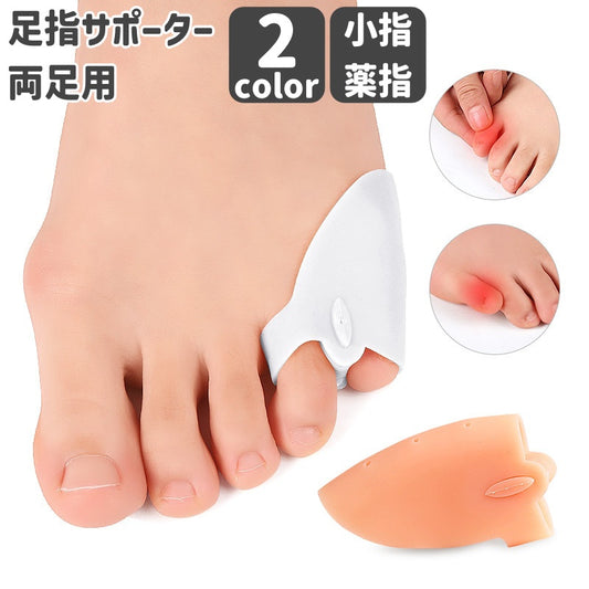 足指サポーター 2個セット 両足用 小指用 男女兼用 足指パッド 商品画像