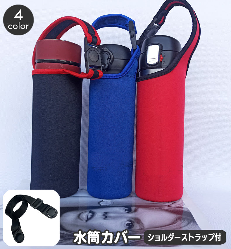 水筒カバー ボトルカバー 2way ショルダーストラップ付 セット ハンドストラップ 手提げ マイボトル 無地 ツートン バイカラー 持ち運び 通勤 通学 お出かけ 学生 学校 お弁当 シンプル おしゃれ 水筒ホルダー 水筒ポーチ