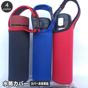 水筒カバー ボトルカバー ハンドストラップ 手提げ マイボトル 無地 ツートン バイカラー 持ち運び 通勤 通学 お出かけ 学生 学校 お弁当 シンプル おしゃれ 水筒ホルダー 水筒ポーチ