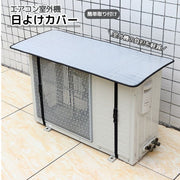 エアコン室外機カバー 遮熱シート 簡単取り付け 日よけパネル 日除け 直射日光除け 遮熱 日よけ 電気代 工具不要 ワンタッチ エコ 省エネ 80×40cm 90×40cm