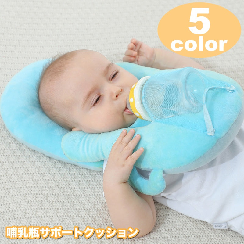 哺乳瓶サポートクッション 授乳クッション 枕 哺乳瓶 ホルダー 固定 ハンズフリー 赤ちゃん ベビー 新生児 ピロー サポート 便利