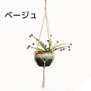 プラントハンガー プランターカバー ハンギング 吊り下げ 観葉植物用グッズ ロープ おしゃれ ナチュラル つるす インテリア雑貨 屋内 屋外