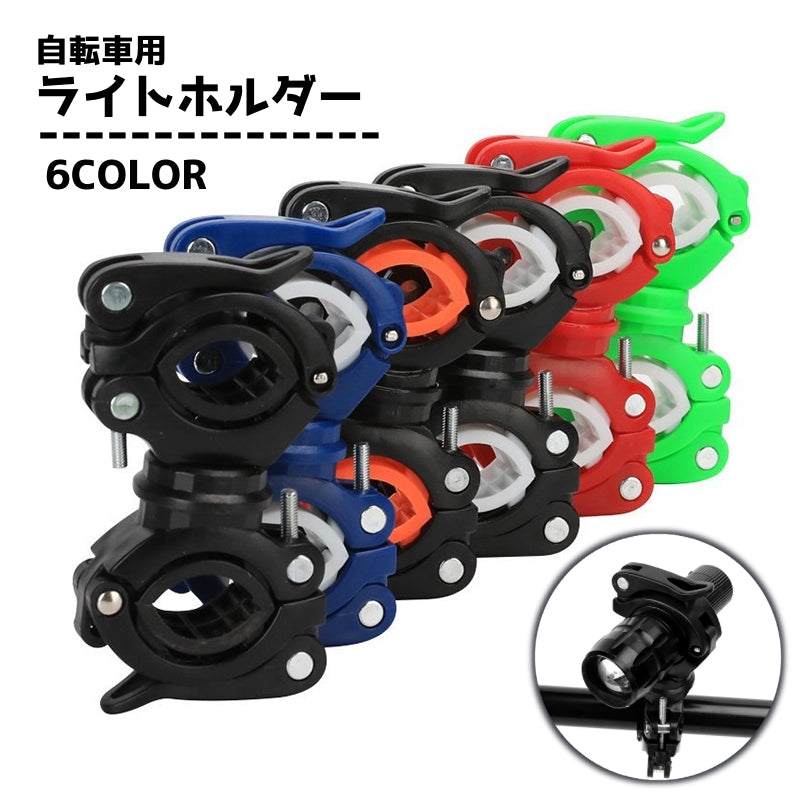 ライトホルダー 自転車用アクセサリー 懐中電灯ホルダー ブラケット ロードバイク マウンテンバイク 自転車用品 サイズ調節可 ライトクリップ 360度回転 工具不要 取り付け簡単 便利グッズ サイクリング