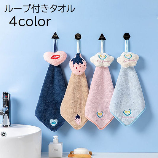 ループ付きタオル ハンドタオル お手拭き 吊り下げ 引っ掛け 日用品 商品画像