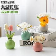 花瓶 花器 フラワーベース 陶器 置物 丸型 白 青 緑 単色 セラミック シンプル フラワーアレンジメント インテリア リビング 玄関 お花 装飾 飾り おしゃれ