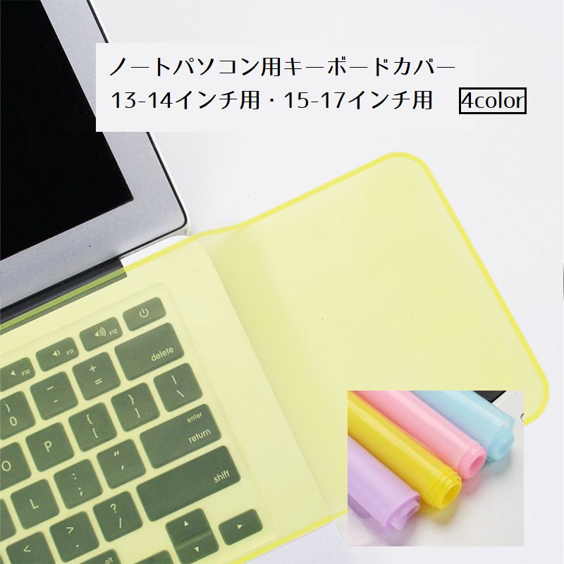 キーボードカバー ノートパソコン用 PCアクセサリー 保護カバー ラップトップ用 シリコンカバー 商品画像