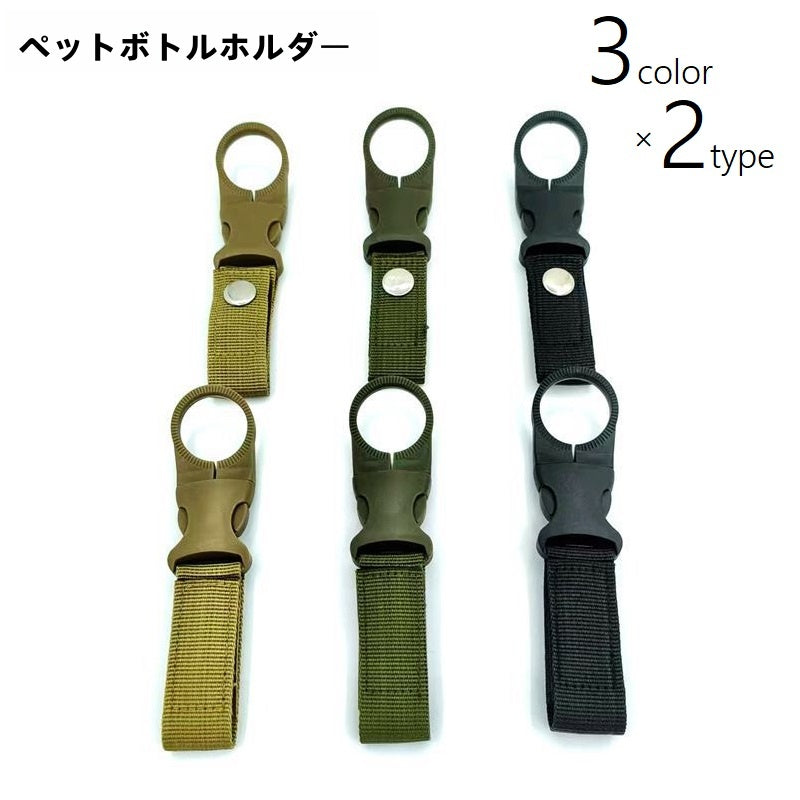 ペットボトルホルダー ボトルホルダー アウトドア用品 ベルトに取り付け バックル ワンタッチバックル 取り外し可 スナップボタン 便利グッズ ハイキング 登山 釣り キャンプ 日用品 ベルトループ 持ち運び コンパクト 黒 緑 カーキ