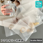 アクセサリー収納袋 ジュエリーポーチ 10枚セット アクセサリー袋 小物入れ 半透明 ジッパー ミニサイズ 出張 旅行 トラベル 持ち運び 携帯 整理 収納 保管 サイズ豊富