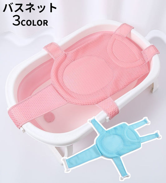 バスネット 沐浴用ネット ベビー 赤ちゃん ベビー用品 お風呂ネット 商品画像