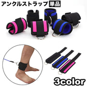 アンクルストラップ 単品 1個 アンクルバンド フィットネス トレーニング用 スポーツ器具 アンクルウエイト アンクル ケーブルマシン 足首 筋トレ 美尻