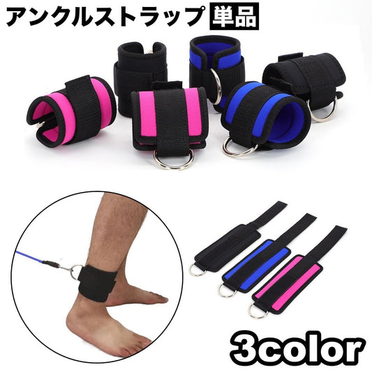 アンクルストラップ 単品 1個 アンクルバンド フィットネス トレーニング用 商品画像