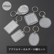 アクリルキーホルダー キーホルダー キーリング 10個セット クリア 透明 アクリル DIY シンプル メモリアル 写真 イラスト デコレーション デザイン豊富