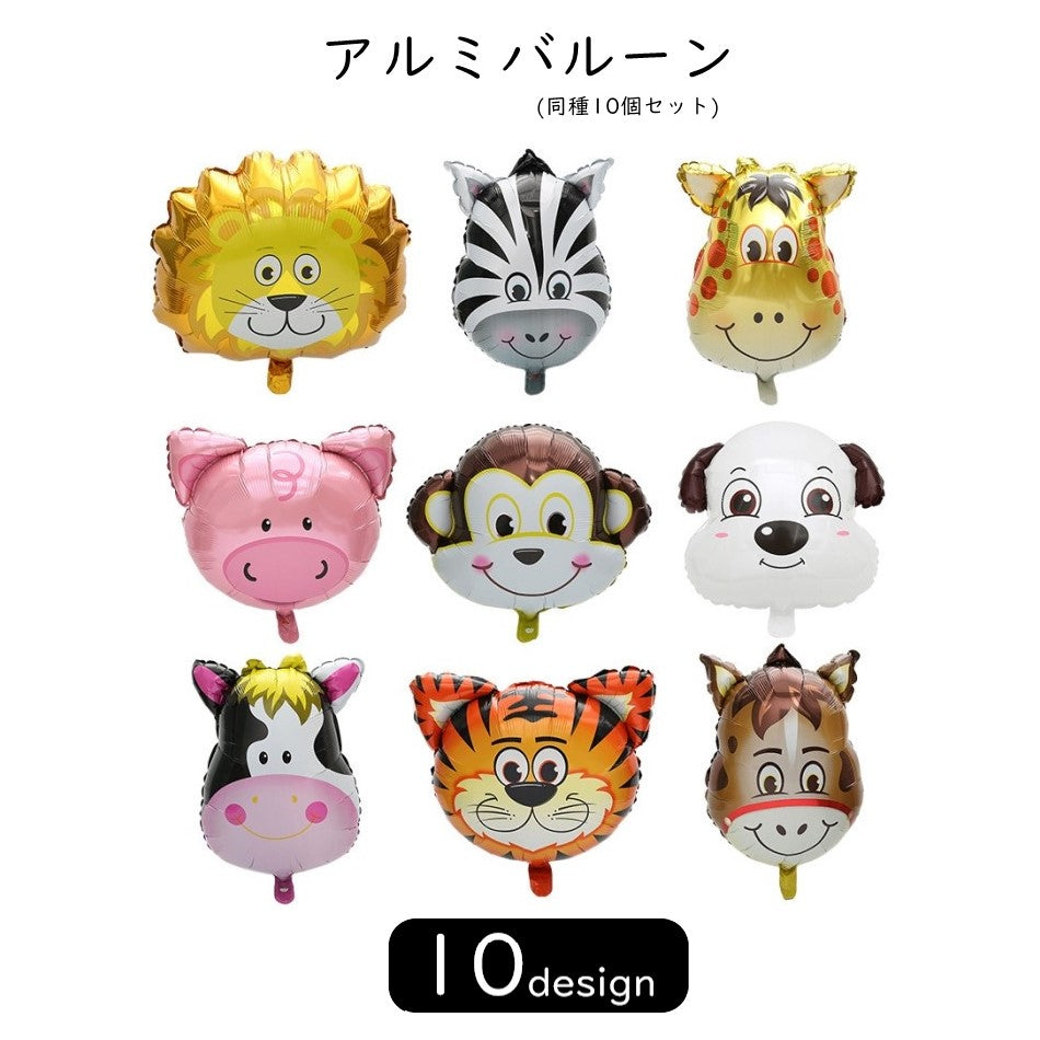 アルミバルーン アルミ風船 同種10個セット 室内装飾 屋内装飾 動物 アニマル ライオン シマウマ 犬 イヌ ゾウ カラフル ホワイト イエロー ピンク シンプル カジュアル ポップ 華やか 可愛い キュート おしゃれ