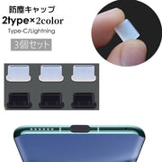 防塵キャップ 3個セット 防塵カバー コネクタカバー Type-C Lightning 保護キャップ 保護カバー 端子 USB 防水 スマホ パソコン タブレット 携帯 充電口 アンドロイド Android iPhone スマートフォン PC 埃防止 塵防止 水滴防止 ソフト やわらかい シリコンキャップ 黒 透明