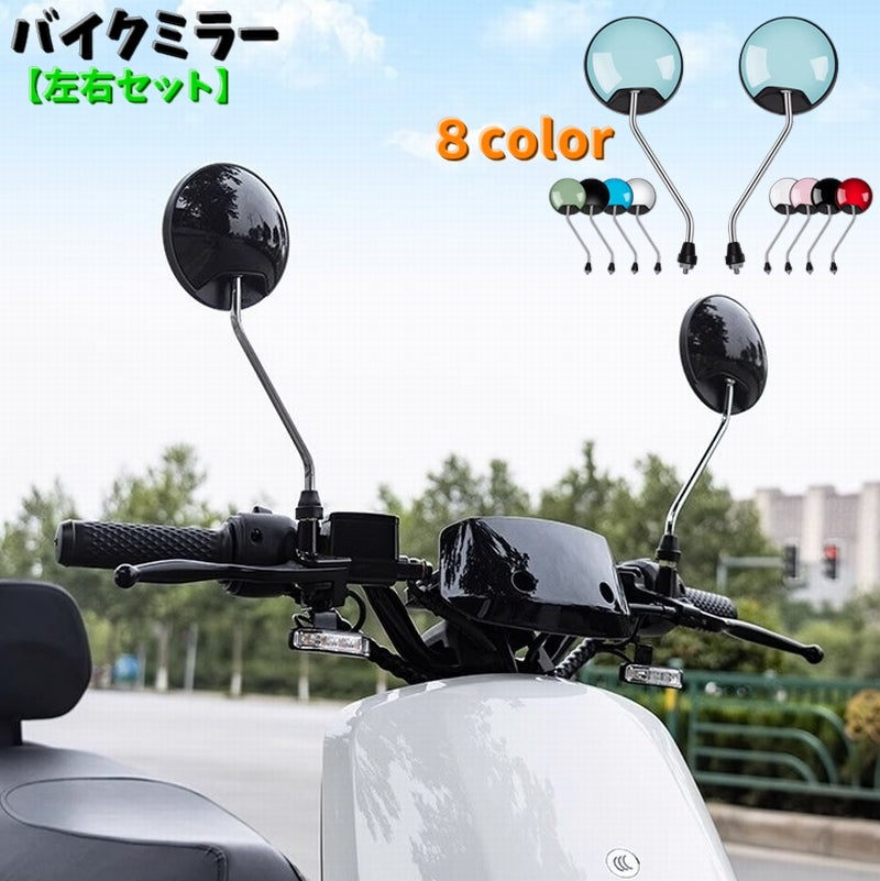 バイクミラー 自転車ミラー 2個セット 左右セット 360度回転 ラウンドタイプ 汎用タイプ 原付 バイク用品 電動自転車 カラバリ豊富