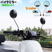 バイクミラー 自転車ミラー 2個セット 左右セット 360度回転 ラウンドタイプ 汎用タイプ 原付 バイク用品 電動自転車 カラバリ豊富