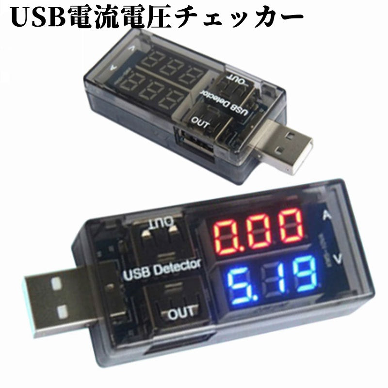 USB電流計 簡易電圧電流テスター 電圧テスター 電源メーター 3V～9V 0A～5A 充電 データ通信 便利