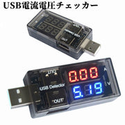 USB電流計 簡易電圧電流テスター 電圧テスター 電源メーター 3V～9V 0A～5A 充電 データ通信 便利