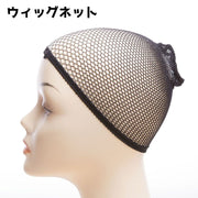 ウィッグネット フルウィッグ用 ネット ヘアネット ネットキャップ インナーキャップ インナーネット レディース 女性 メンズ 男性 かつら ウィッグ おしゃれ イメチェン