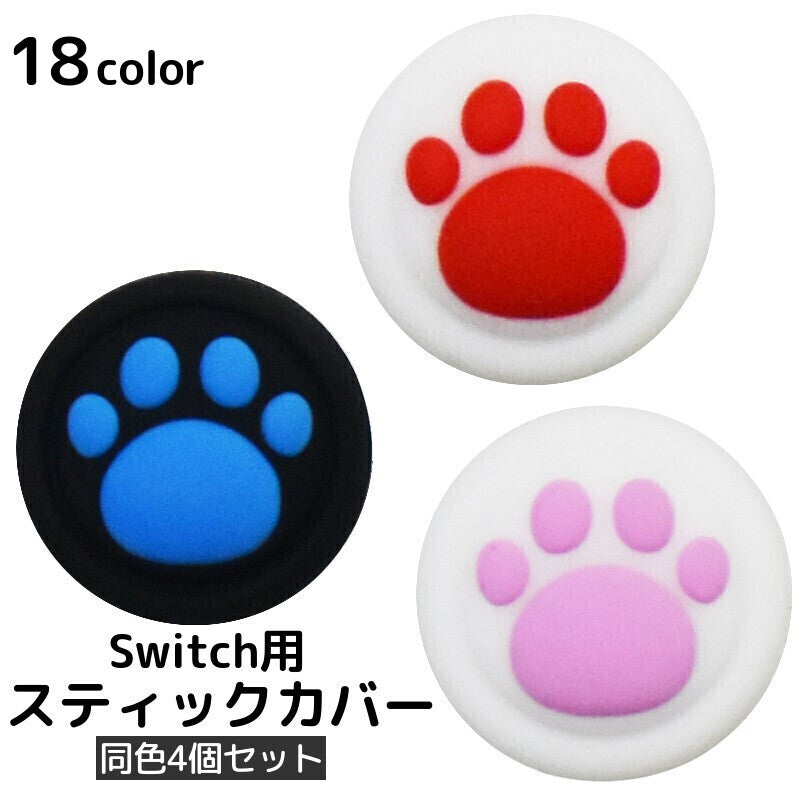 Switch スティックカバー 同色4個セット 肉球 猫 コントローラー ジョイコン アナログスティック 親指 ニンテンドースイッチ Nintendo Switch おしゃれ かわいい カラバリ豊富
