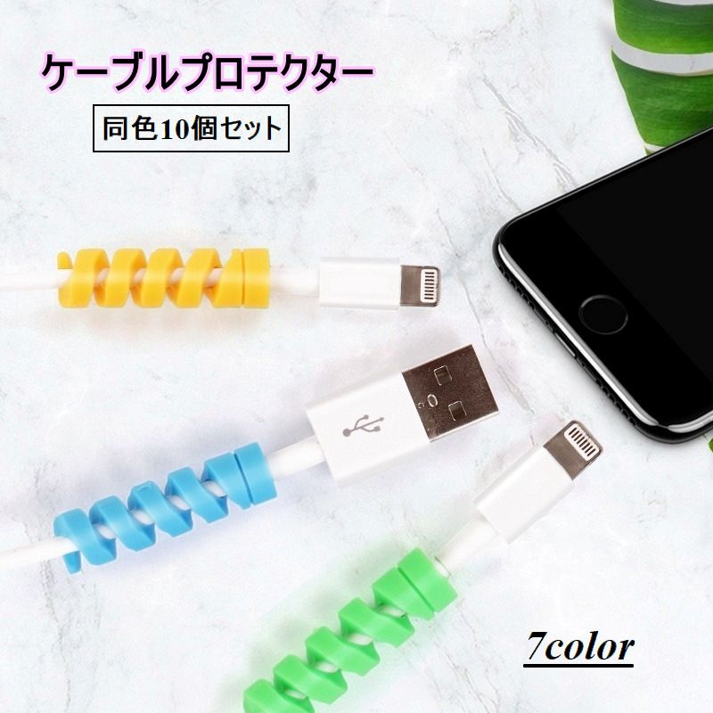 ケーブルプロテクター 保護カバー 同色10個セット スマホ スマートフォン タブレット USBケーブル PCケーブル 断線防止 充電器