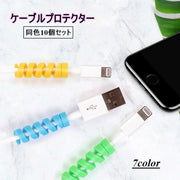 ケーブルプロテクター 保護カバー 同色10個セット スマホ スマートフォン タブレット USBケーブル PCケーブル 断線防止 充電器