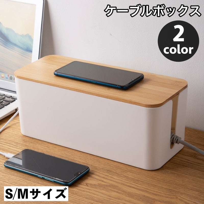 ケーブルボックス コード収納 配線隠し 配線収納 ケーブル収納 コンセント収納 整理 コードケース 蓋付き 卓上 シンプル ナチュラル