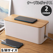 ケーブルボックス コード収納 配線隠し 配線収納 ケーブル収納 コンセント収納 整理 コードケース 蓋付き 卓上 シンプル ナチュラル