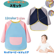 スモック お食事エプロン 長袖 ベビー キッズ ジュニア 子ども 子供用 男の子 女の子 男児 女児 防水 撥水 マジック テープ 離乳食 絵画 工作 汚れ防止 泥遊び 無地