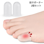 指サポーター 2個セット 足指 小指 薬指 保護 シリコンサック 指サック 保護キャップ つま先 通気性 衝撃吸収 緩和 摩擦防止 柔らかい ソフト クッション