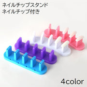 ネイルチップスタンド ネイル台 チップ付き ネイルアート用品 練習用 ディスプレイ ジェルネイル ポリッシュ マニキュア 無地 シンプル ホワイト ピンク ブルー パープル