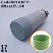 水筒底カバー 保護カバー 底キャップ ボトル底 ソフトシリコン製 耐熱 傷防止 キズ防止 滑り止め 魔法瓶 タンブラー 携帯マグ