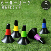 マーカーコーン 同色5本セット カラーコーン 三角コーン ミニ サッカー フットサル バスケットボール 陸上 ドリブル トレーニング 練習 ポイント 目印