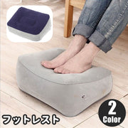 フットレスト 足置き 足枕 エアークッション 空気式 足乗せ オットマン 持ち運び ポータブル 旅行 出張 トラベル お泊り 飛行機 新幹線 夜行バス リラックス デスクワーク リモートワーク オフィス