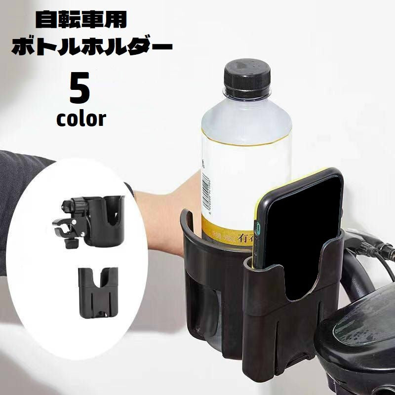 ボトルケージ ドリンクホルダー スマホホルダー 自転車用 カップホルダー 360度回転 取り外し可能 ペットボトルホルダー スマホ入れ 工具不要 ハンドルバー サイクリング