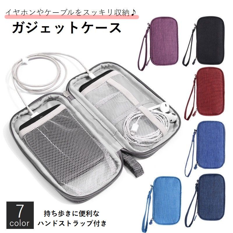 ガジェットポーチ ガジェットケース 小物入れ 収納ポーチ モバイルバッテリー イヤホン 商品画像