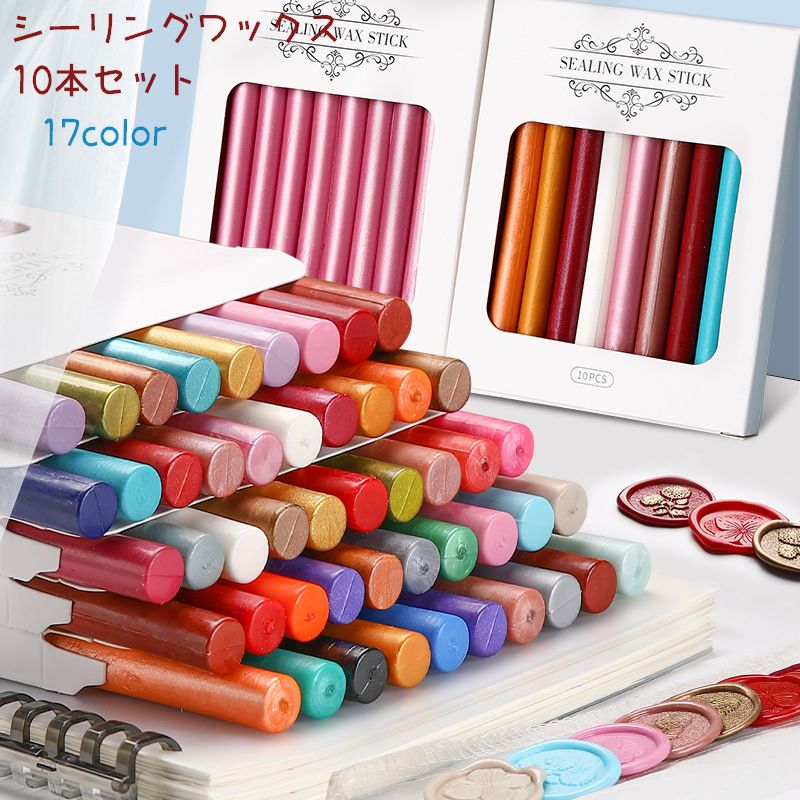 シーリングワックス 10本セット ワックススティック 封蝋 封ろう スティック シーリングスタンプ 手作り スタンプ 招待状 手紙 おしゃれ かわいい カラバリ豊富