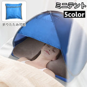 ミニテント 遮光ドーム ミニサンシェード 安眠テント 睡眠テント 折りたたみ スマホポケット付き お昼寝 プライバシー対策 防寒 冷え対策 安眠グッズ 日焼け防止 UV対策 防風 コンパクト 畳める 室内 屋外 寝室 ベッド 海水浴 ビーチ 海 夜勤 避難所