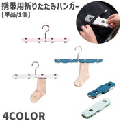 携帯ハンガー 単品 1個 折りたたみ式 ピンチ付き くぼみ 日用品 生活雑貨 洗濯用品 物干し 洗濯物干し 省スペース コンパクト 展開 落下防止 軽量 持ち運び 便利 旅行 出張 お泊り キャンプ アウトドア